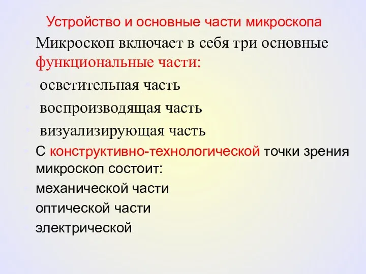 Устройство и основные части микроскопа Микроскоп включает в себя три