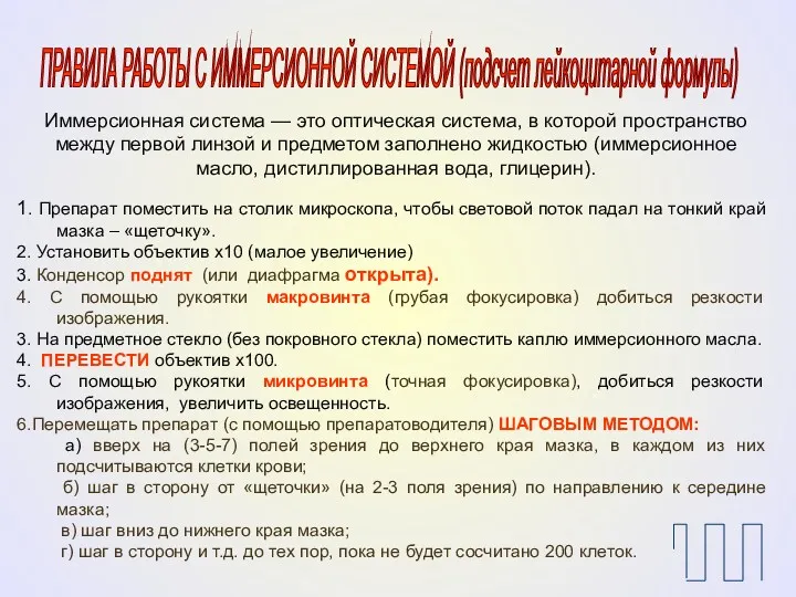 ПРАВИЛА РАБОТЫ С ИММЕРСИОННОЙ СИСТЕМОЙ (подсчет лейкоцитарной формулы) 1. Препарат