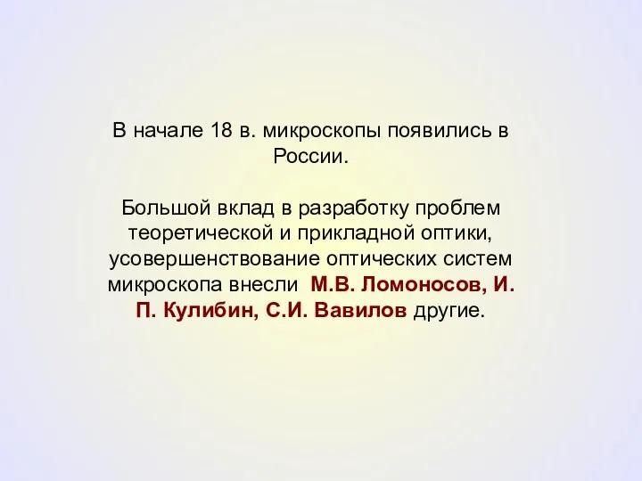 В начале 18 в. микроскопы появились в России. Большой вклад