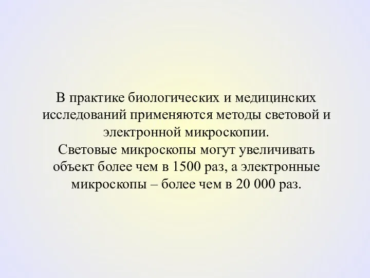 В практике биологических и медицинских исследований применяются методы световой и