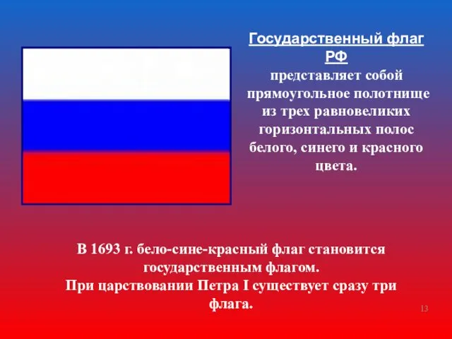 Государственный флаг РФ представляет собой прямоугольное полотнище из трех равновеликих горизонтальных полос белого,