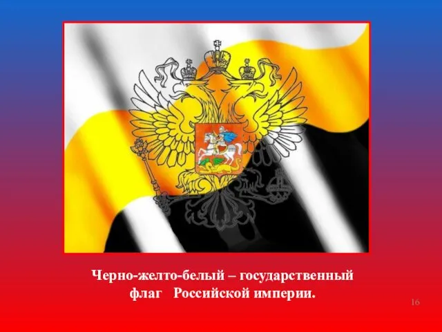 Черно-желто-белый – государственный флаг Российской империи.