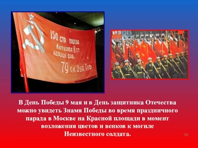 В День Победы 9 мая и в День защитника Отечества можно увидеть Знамя