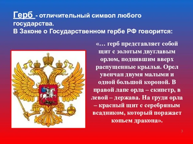 Герб - отличительный символ любого государства. В Законе о Государственном гербе РФ говорится:
