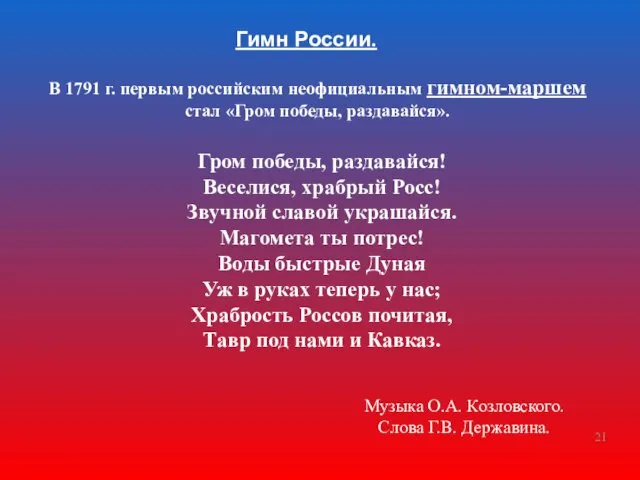 В 1791 г. первым российским неофициальным гимном-маршем стал «Гром победы, раздавайся». Гром победы,