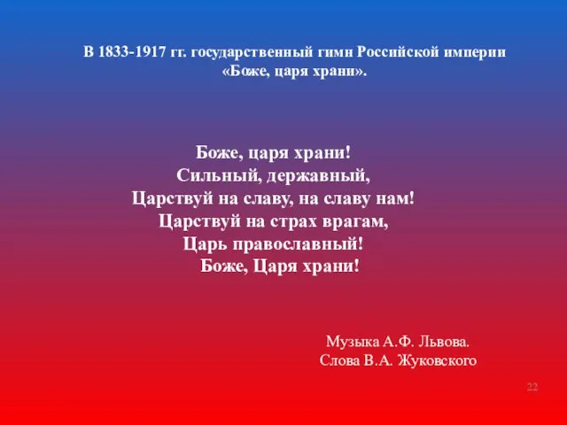 В 1833-1917 гг. государственный гимн Российской империи «Боже, царя храни». Боже, царя храни!