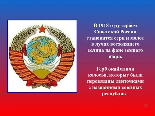 В 1918 году гербом Советской России становится серп и молот в лучах восходящего