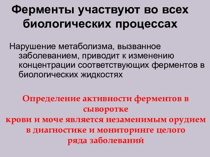 Ферменты участвуют во всех биологических процессах Нарушение метаболизма, вызванное заболеванием,