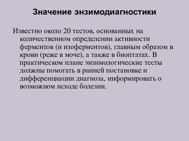 Значение энзимодиагностики Известно около 20 тестов, основанных на количественном определении