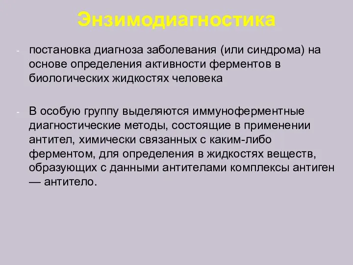 Энзимодиагностика постановка диагноза заболевания (или синдрома) на основе определения активности