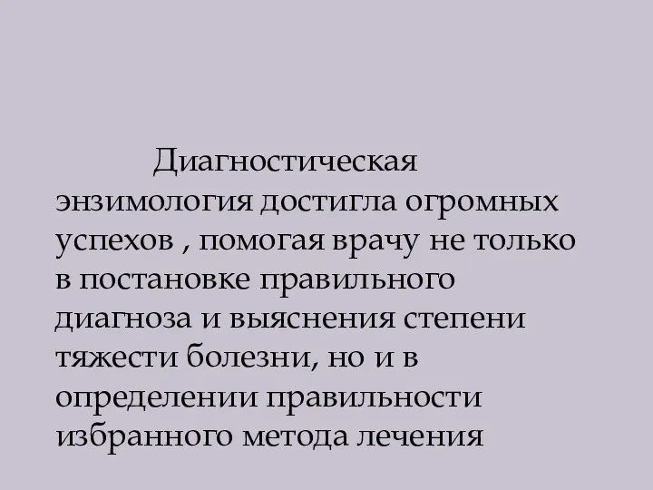 Диагностическая энзимология достигла огромных успехов , помогая врачу не только