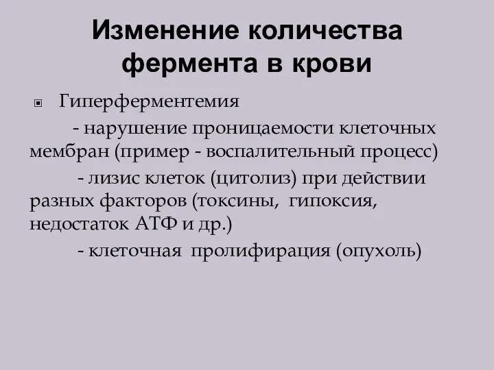 Изменение количества фермента в крови Гиперферментемия - нарушение проницаемости клеточных