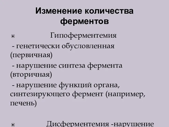 Изменение количества ферментов Гипоферментемия - генетически обусловленная (первичная) - нарушение