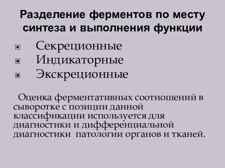 Разделение ферментов по месту синтеза и выполнения функции Секреционные Индикаторные