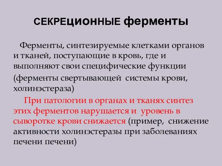 СЕКРЕционНЫЕ ферменты Ферменты, синтезируемые клетками органов и тканей, поступающие в