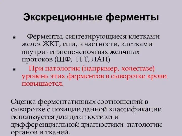 Экскреционные ферменты Ферменты, синтезирующиеся клетками желез ЖКТ, или, в частности,