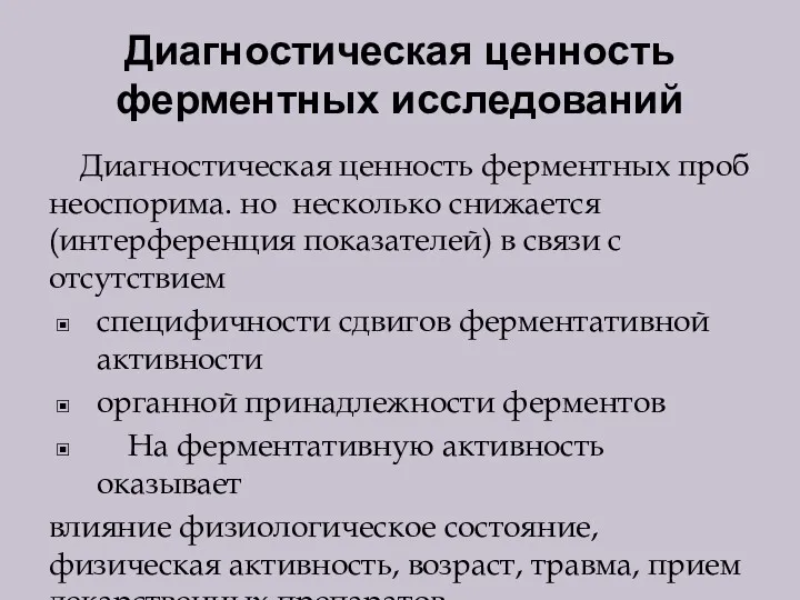 Диагностическая ценность ферментных исследований Диагностическая ценность ферментных проб неоспорима. но