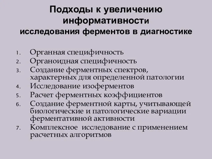 Подходы к увеличению информативности исследования ферментов в диагностике Органная специфичность