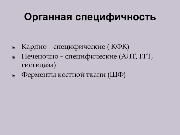 Органная специфичность Кардио – специфические ( КФК) Печеночно – специфические