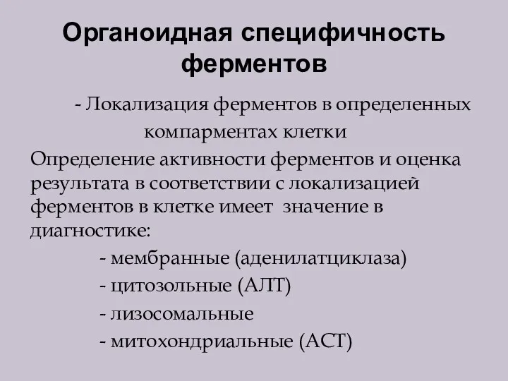 Органоидная специфичность ферментов - Локализация ферментов в определенных компарментах клетки