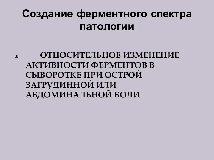 Создание ферментного спектра патологии ОТНОСИТЕЛЬНОЕ ИЗМЕНЕНИЕ АКТИВНОСТИ ФЕРМЕНТОВ В СЫВОРОТКЕ ПРИ ОСТРОЙ ЗАГРУДИННОЙ ИЛИ АБДОМИНАЛЬНОЙ БОЛИ