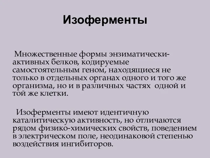 Изоферменты Множественные формы энзиматически-активных белков, кодируемые самостоятельным геном, находящиеся не