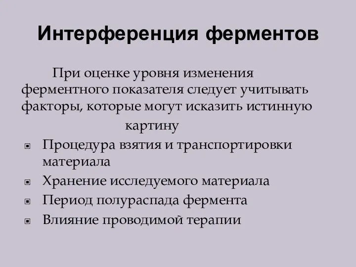 Интерференция ферментов При оценке уровня изменения ферментного показателя следует учитывать