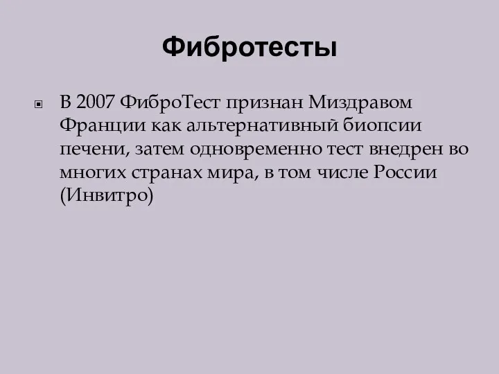 Фибротесты В 2007 ФиброТест признан Миздравом Франции как альтернативный биопсии