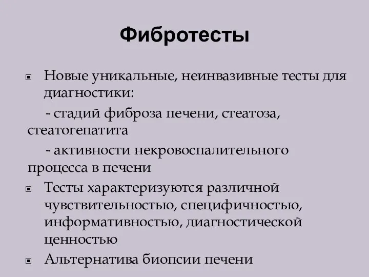 Фибротесты Новые уникальные, неинвазивные тесты для диагностики: - стадий фиброза