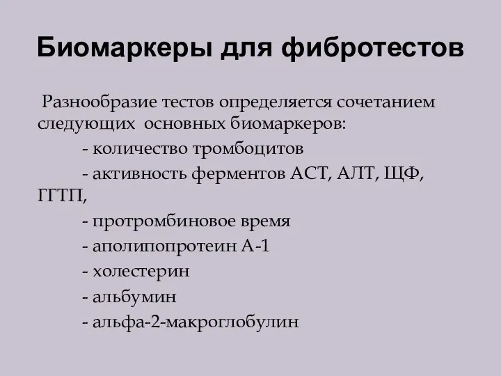 Биомаркеры для фибротестов Разнообразие тестов определяется сочетанием следующих основных биомаркеров: