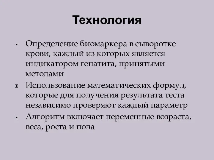 Технология Определение биомаркера в сыворотке крови, каждый из которых является