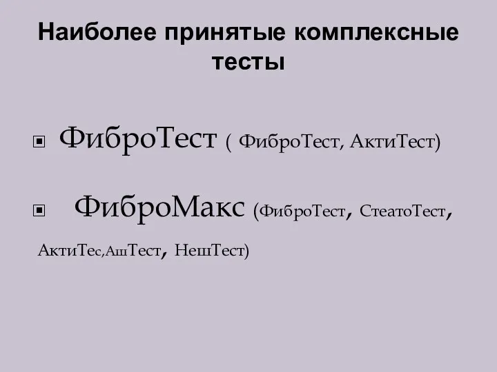 Наиболее принятые комплексные тесты ФиброТест ( ФиброТест, АктиТест) ФиброМакс (ФиброТест, СтеатоТест, АктиТес,АшТест, НешТест)