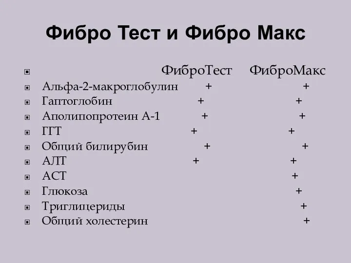 Фибро Тест и Фибро Макс ФиброТест ФиброМакс Альфа-2-макроглобулин + +