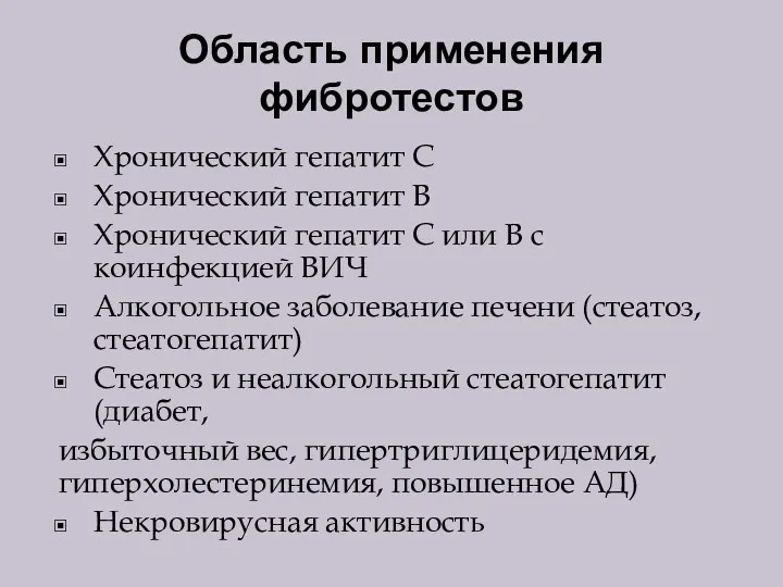 Область применения фибротестов Хронический гепатит С Хронический гепатит В Хронический