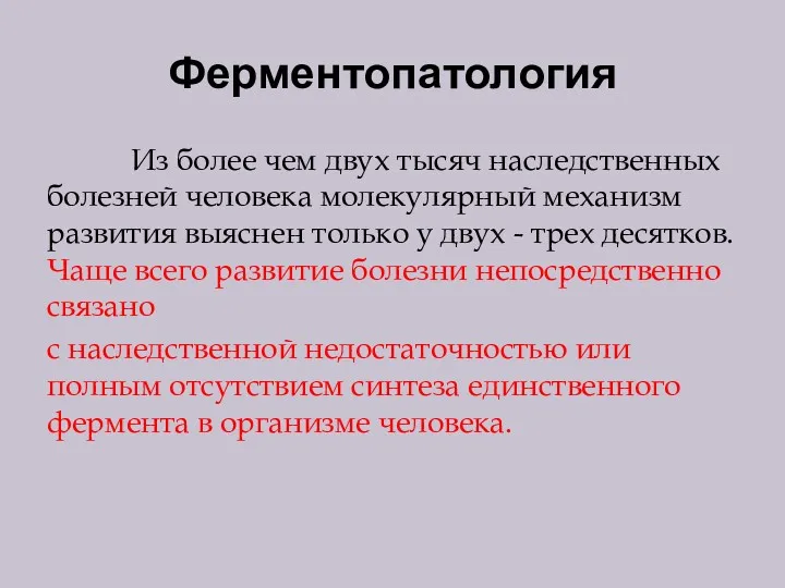 Ферментопатология Из более чем двух тысяч наследственных болезней человека молекулярный