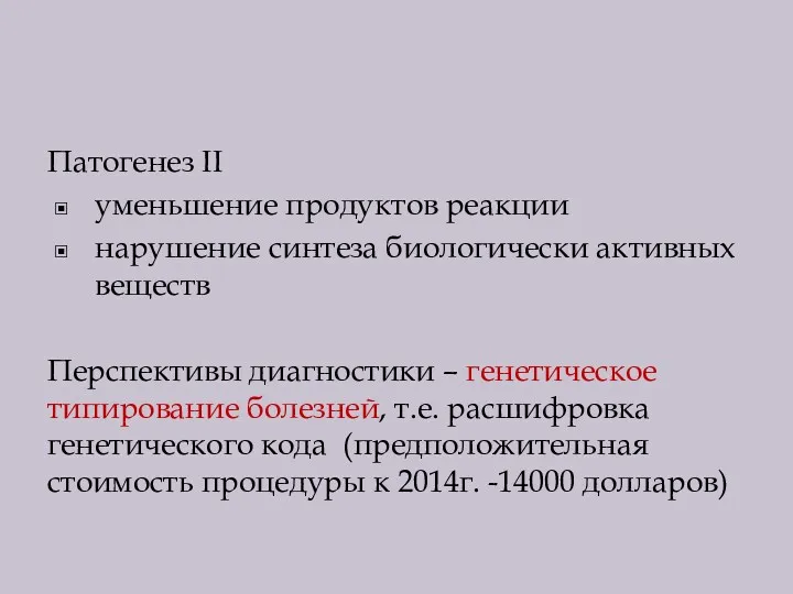 Патогенез II уменьшение продуктов реакции нарушение синтеза биологически активных веществ