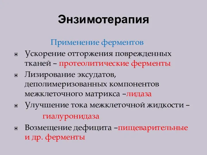 Энзимотерапия Применение ферментов Ускорение отторжения поврежденных тканей – протеолитические ферменты