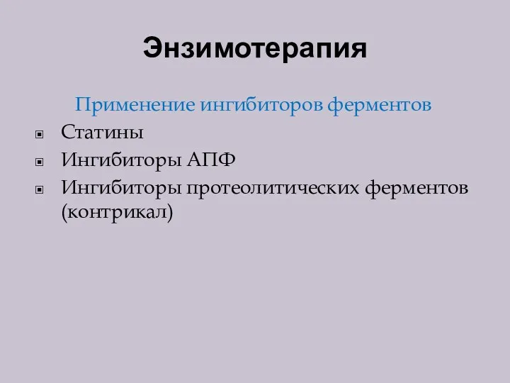 Энзимотерапия Применение ингибиторов ферментов Статины Ингибиторы АПФ Ингибиторы протеолитических ферментов(контрикал)