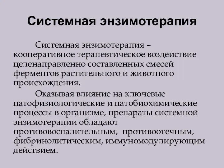 Системная энзимотерапия Системная энзимотерапия – кооперативное терапевтическое воздействие целенаправленно составленных