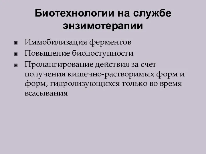 Биотехнологии на службе энзимотерапии Иммобилизация ферментов Повышение биодоступности Пролангирование действия