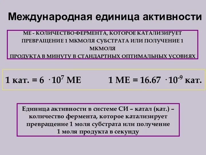 Международная единица активности МЕ - КОЛИЧЕСТВО ФЕРМЕНТА, КОТОРОЕ КАТАЛИЗИРУЕТ ПРЕВРАЩЕНИЕ