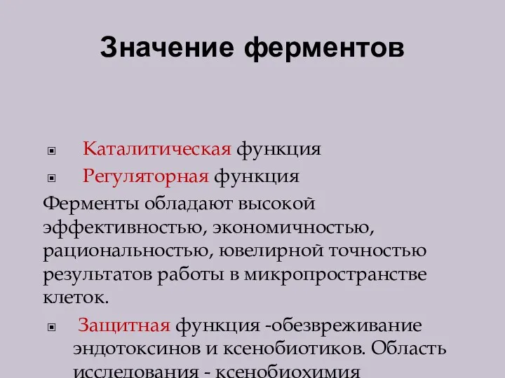 Значение ферментов Каталитическая функция Регуляторная функция Ферменты обладают высокой эффективностью,