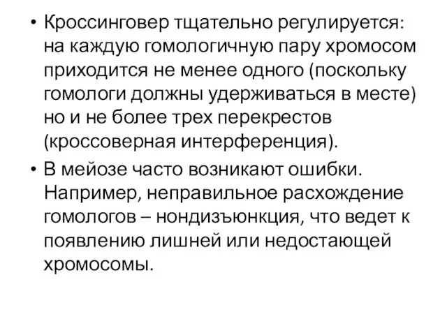 Кроссинговер тщательно регулируется: на каждую гомологичную пару хромосом приходится не