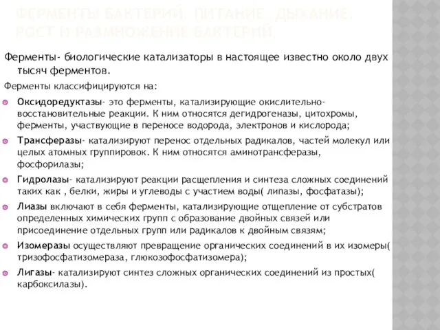 ФЕРМЕНТЫ БАКТЕРИЙ. ПИТАНИЕ, ДЫХАНИЕ, РОСТ И РАЗМНОЖЕНИЕ БАКТЕРИЙ. Ферменты- биологические катализаторы в настоящее