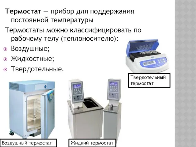 Термостат — прибор для поддержания постоянной температуры Термостаты можно классифицировать по рабочему телу