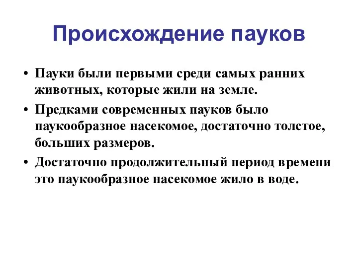 Происхождение пауков Пауки были первыми среди самых ранних животных, которые