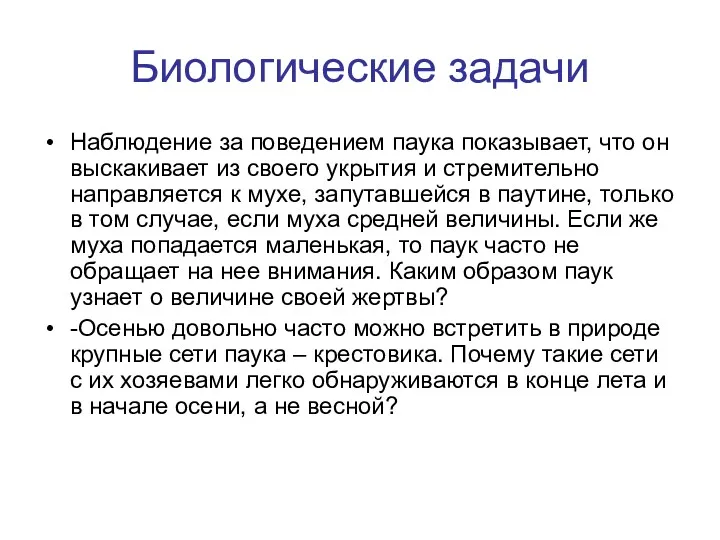 Биологические задачи Наблюдение за поведением паука показывает, что он выскакивает