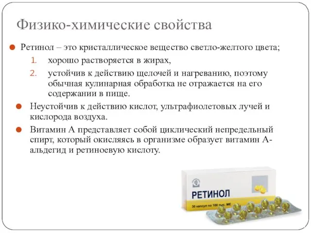 Физико-химические свойства Ретинол – это кристаллическое вещество светло-желтого цвета; хорошо