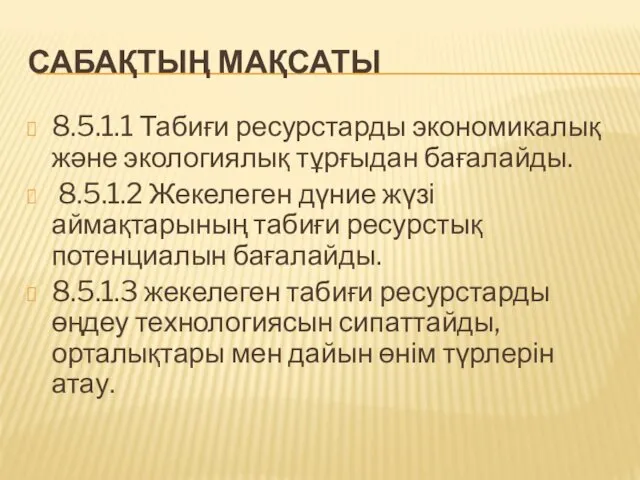 САБАҚТЫҢ МАҚСАТЫ 8.5.1.1 Табиғи ресурстарды экономикалық және экологиялық тұрғыдан бағалайды.