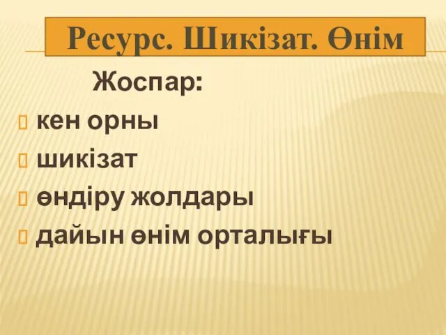 Жоспар: кен орны шикізат өндіру жолдары дайын өнім орталығы Ресурс. Шикізат. Өнім